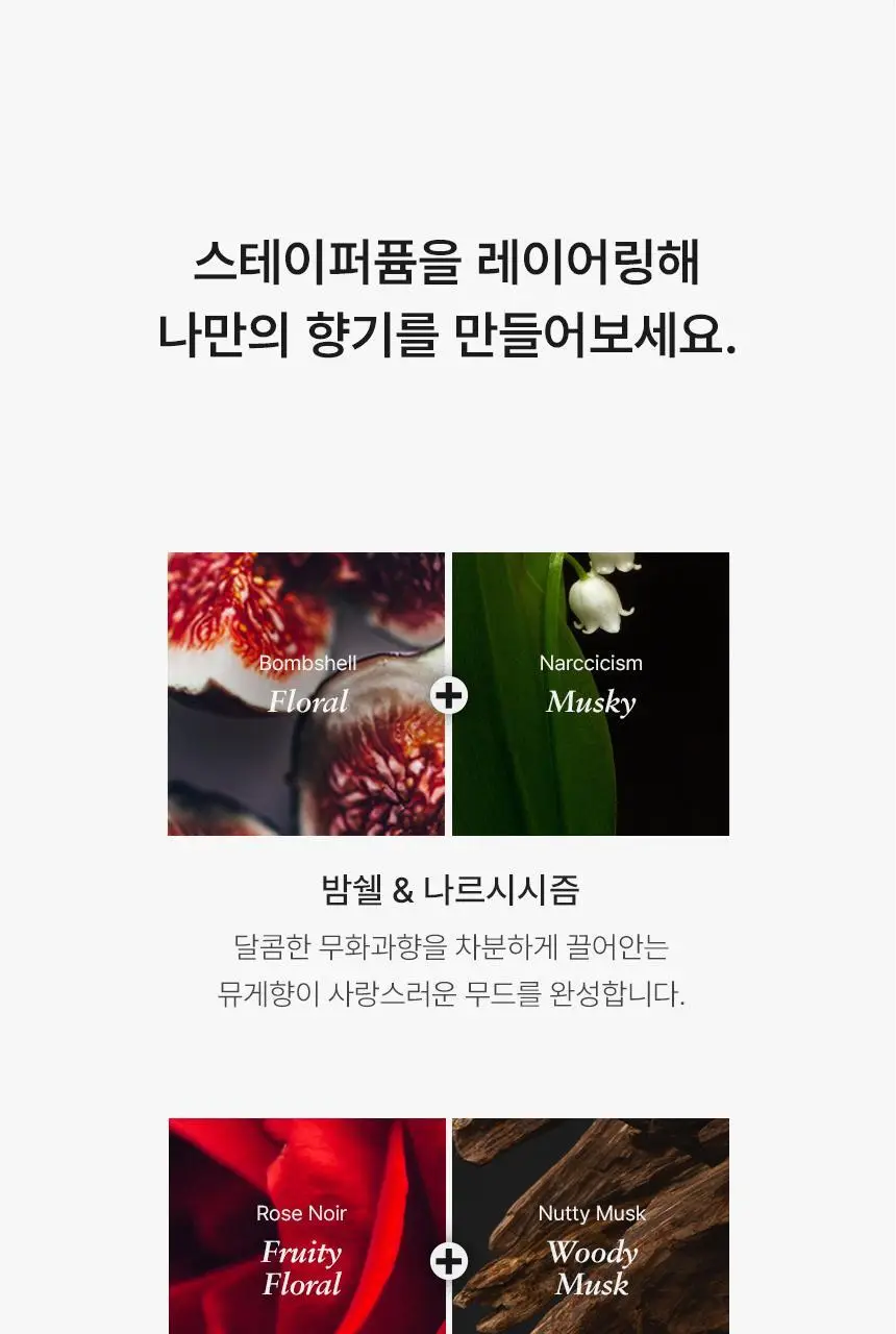 [1급 조향사] 멈칫 스테이퍼퓸 80ml 밤쉘 상세페이지 17